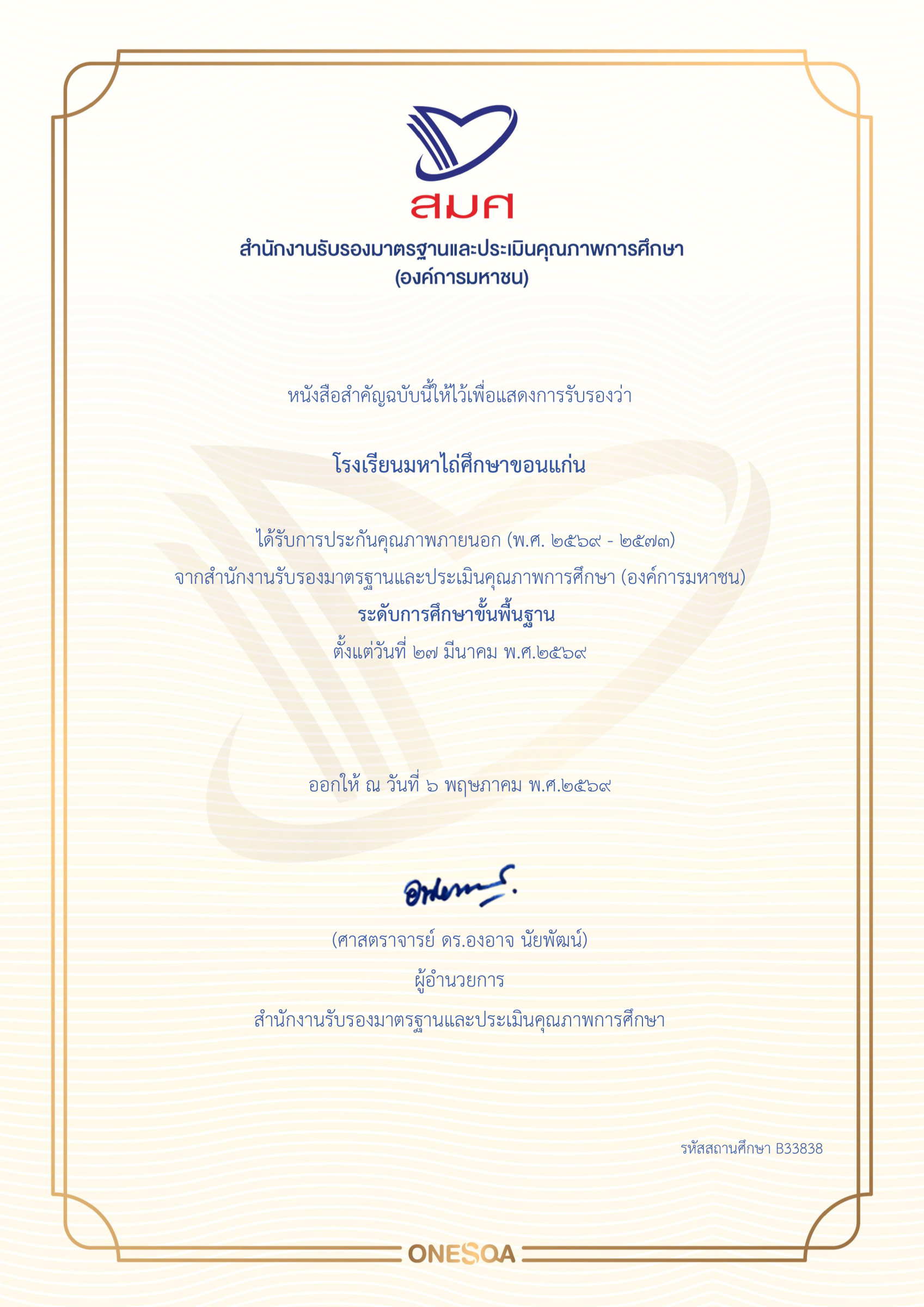 โรงเรียนมหาไถ่ศึกษาขอนแก่น ได้รับการประกันคุณภาพภายนอก (พ.ศ. 2569 - 2573) จากสำนักงานรับรองมาตรฐานและประเมินคุณภาพการศึกษา (องค์การมหาชน) ระดับการศึกษาขั้นพื้นฐาน