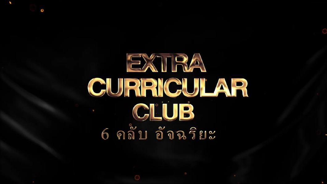 วิดีทัศน์แนะนำหลักสูตร "6 คลับ อัจฉริยะ Extra Curricular Club"